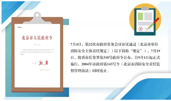北京市人民政府令第310號《北京市單位消防安全主體責任規定》今日起實施。