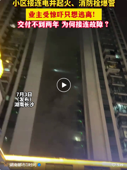 交樓不到兩年接連電井起火、消火栓爆水管！業(yè)主舉報(bào)自家小區(qū)！