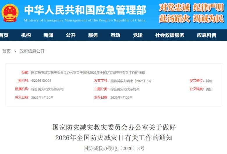 防災減災救災委員會辦公室關于做好2026年全國防災減災日有關工作的通知