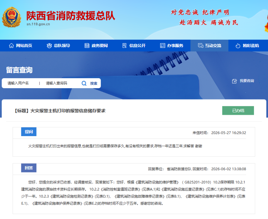 消防主機打印條應保存多長時間?陜西省消防救援總隊回復